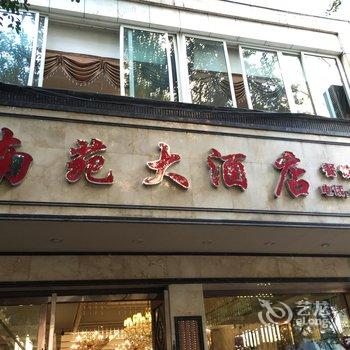 荣昌南苑大酒店酒店提供图片