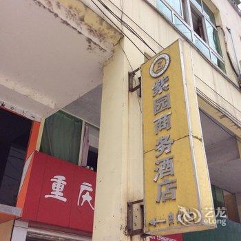 酉阳紫园商务酒店酒店提供图片