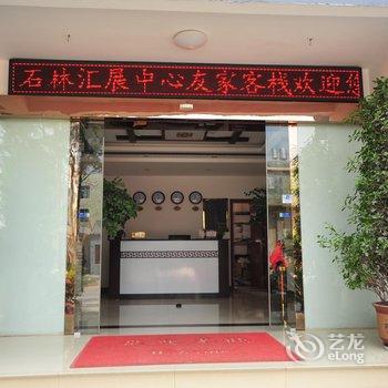 昆明石林汇展中心友家客栈酒店提供图片