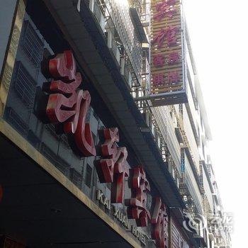 益阳市凯轩宾馆酒店提供图片