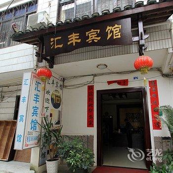 阳朔汇丰宾馆酒店提供图片