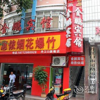 丹江口金鹏宾馆酒店提供图片