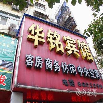 荆门华铭宾馆酒店提供图片