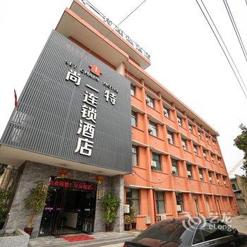 襄阳尚一特连锁酒店汉江路店酒店提供图片