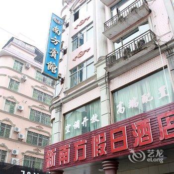 清远连南新南方假日酒店(南方宾馆)酒店提供图片