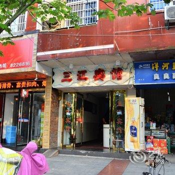 上饶三江公园商务宾馆酒店提供图片