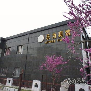 丹阳乐为宾馆酒店提供图片