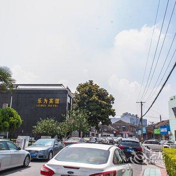 丹阳乐为宾馆酒店提供图片