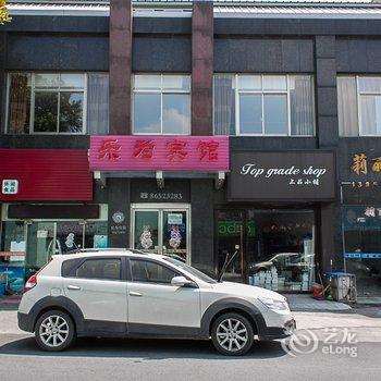 丹阳乐为宾馆酒店提供图片