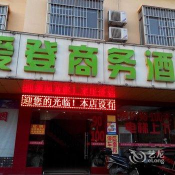 防城港爱登商务酒店酒店提供图片