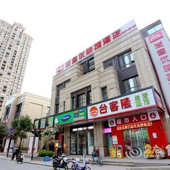 尚客优快捷酒店(昆山会展中心店)酒店提供图片