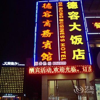 德容商务宾馆酒店提供图片