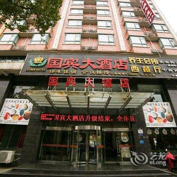 宜都国宾大酒店酒店提供图片