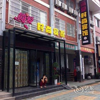 荆州简爱时尚宾馆(分店)酒店提供图片