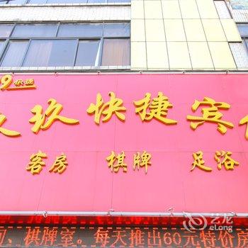 界首玖玖快捷宾馆酒店提供图片