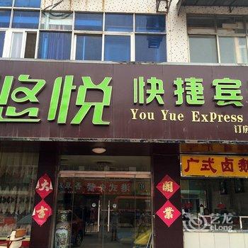 单县悠悦快捷宾馆酒店提供图片