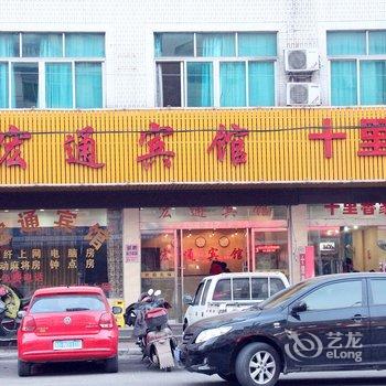 横店宏通宾馆酒店提供图片