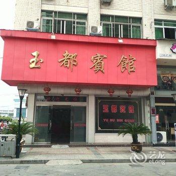 瑞安玉都宾馆酒店提供图片