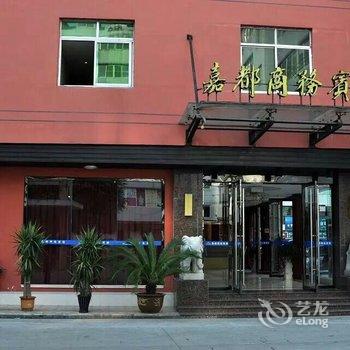 温州瑞安嘉都商务宾馆酒店提供图片