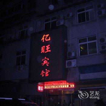 缙云亿旺宾馆酒店提供图片