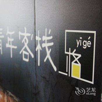 石家庄一格航空舱青年客栈酒店提供图片