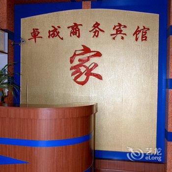 莱州卓成商务宾馆酒店提供图片