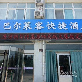 巴尔莱客快捷酒店(蓬莱阁店)酒店提供图片