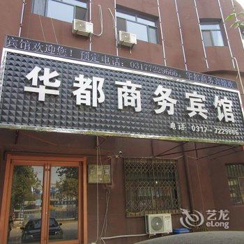 吴桥县华都商务宾馆酒店提供图片