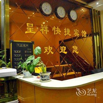 巨鹿呈祥快捷宾馆酒店提供图片