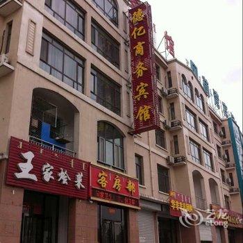 乌海德亿商务宾馆酒店提供图片