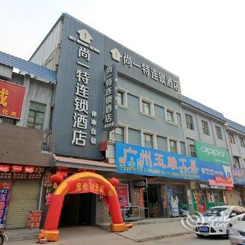 尚一特连锁酒店(镇平石佛寺店)酒店提供图片