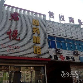 锦州北镇君悦商务旅馆酒店提供图片