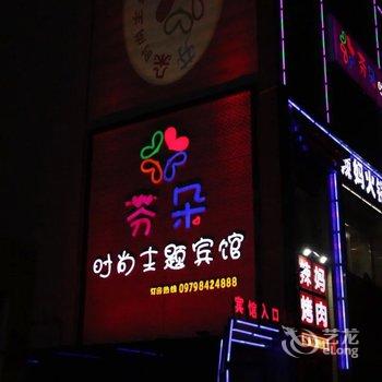 格尔木芬朵时尚主题宾馆酒店提供图片