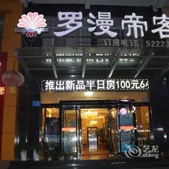 韩城罗漫帝客商务酒店酒店提供图片