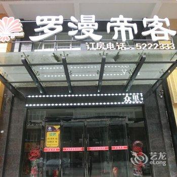 韩城罗漫帝客商务酒店酒店提供图片