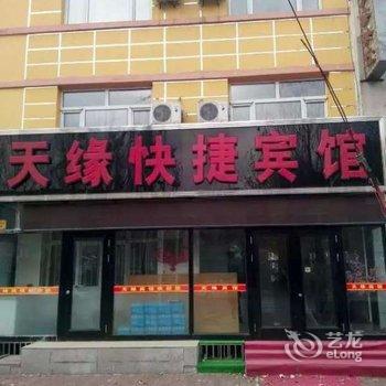 伊春市天缘快捷宾馆酒店提供图片