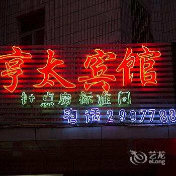 潍坊亨太商务宾馆酒店提供图片