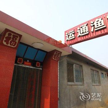 蓬莱运通渔家乐酒店提供图片