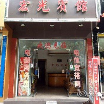 福鼎宏光宾馆酒店提供图片