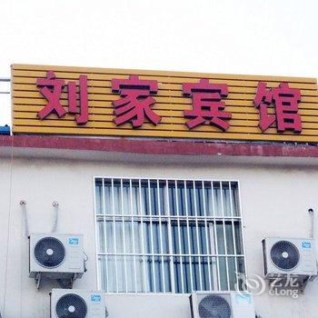 曲阜刘家宾馆酒店提供图片