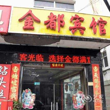 邢台宁晋金都宾馆酒店提供图片