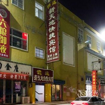 滑县德远新天地快捷宾馆酒店提供图片