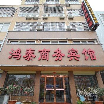 鄢陵鸿泰商务宾馆酒店提供图片