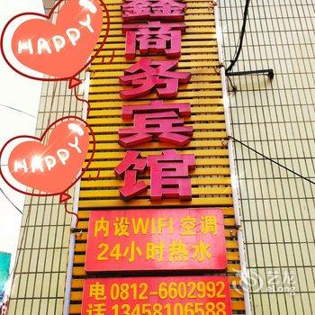 攀枝花亿鑫商务宾馆酒店提供图片