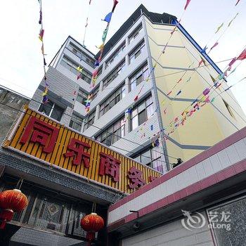 陆良同乐商务宾馆酒店提供图片