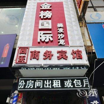 陆良同乐商务宾馆酒店提供图片