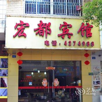 来宾宏都宾馆酒店提供图片