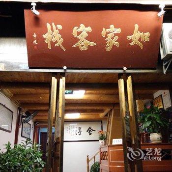 阆中如家客栈酒店提供图片