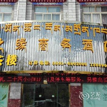 拉萨藏之缘商务酒店酒店提供图片