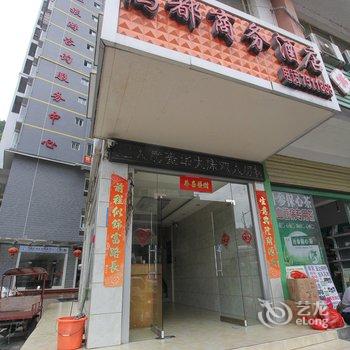 龙胜鸿都商务酒店酒店提供图片